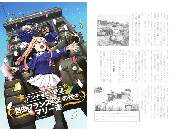 アンチョビの野望自由フランスとその後のマリー達