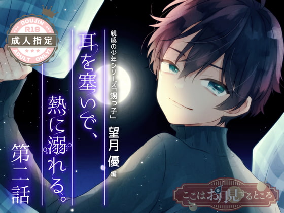 甥っ子×お月見×家族以上恋人未満×純愛エロBL音声