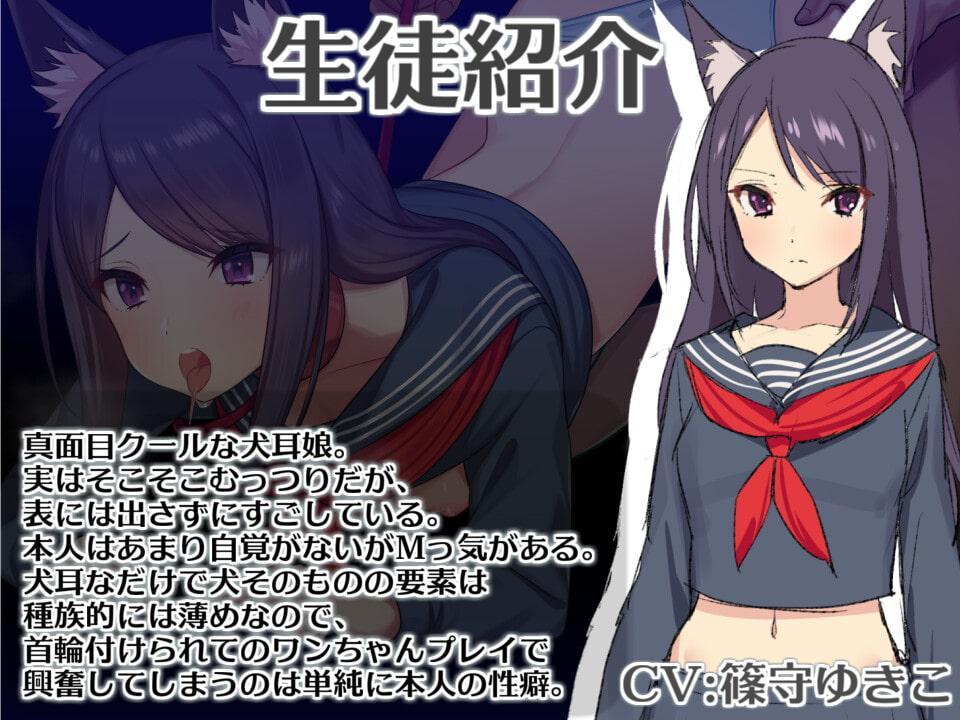 【ケモミミ娘と即イキ生ハメ交尾】ケモハメ学園種付け記録 2 ～真面目な犬耳娘にオトナの交尾を教えてしつけてペットにする～