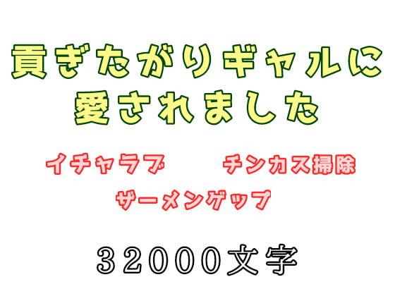貢ぎたがり変態ギャルに愛されました