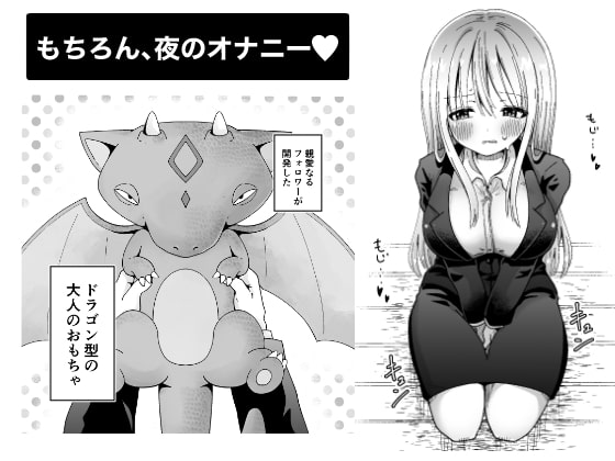 OLがオナニーする本(ドラゴン型の大人のオモチャで)