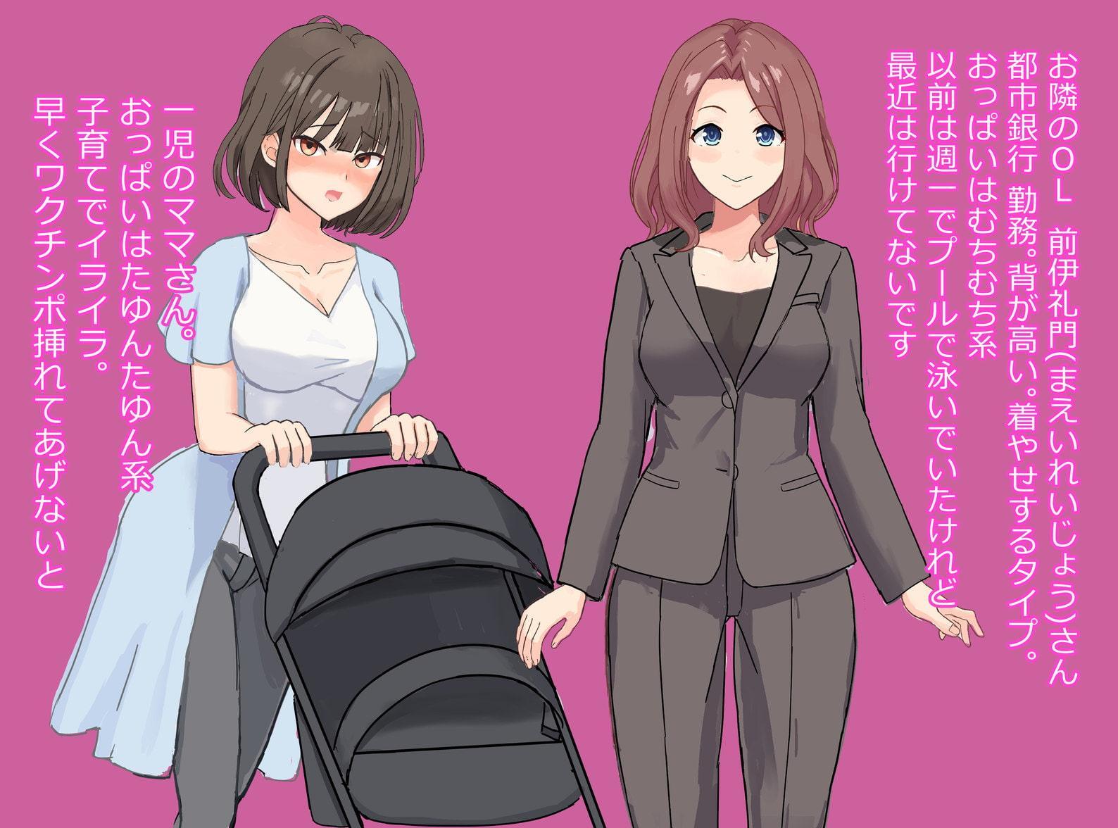 ワクワクチンポ!ワクチンポ!～俺のチ○ポでご近所民度改善～