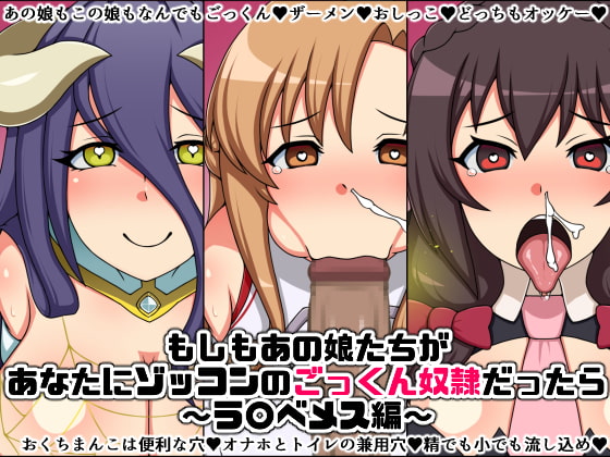 もしもあの娘たちがあなたにゾッコンのごっくん奴隷だったら～ラ〇ベメス編～