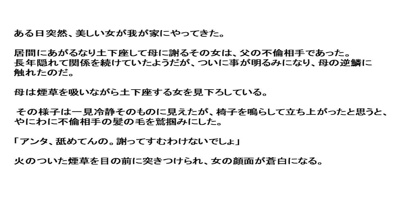 不倫女にお仕置きする母