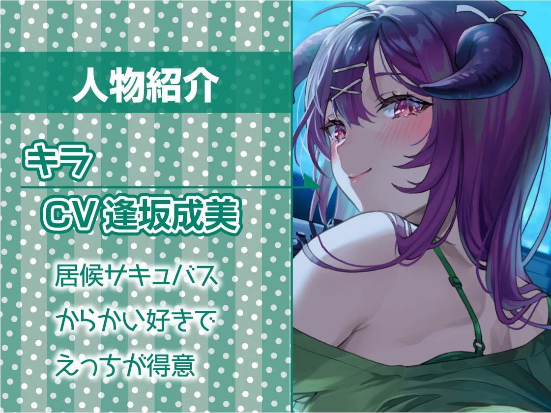 中出しOK!えちえち居候サキュバス【フォーリーサウンド】