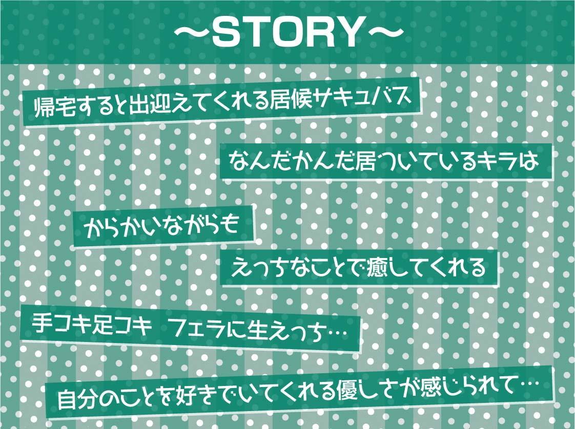 中出しOK!えちえち居候サキュバス【フォーリーサウンド】