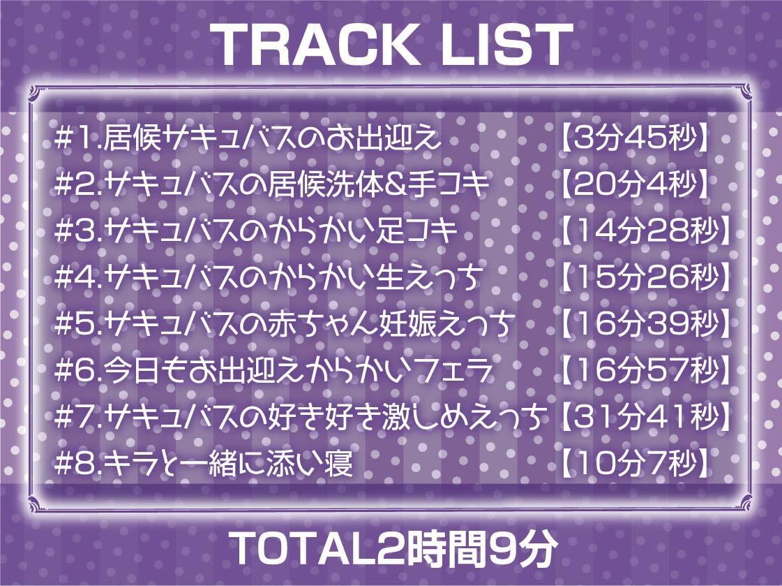 中出しOK!えちえち居候サキュバス【フォーリーサウンド】