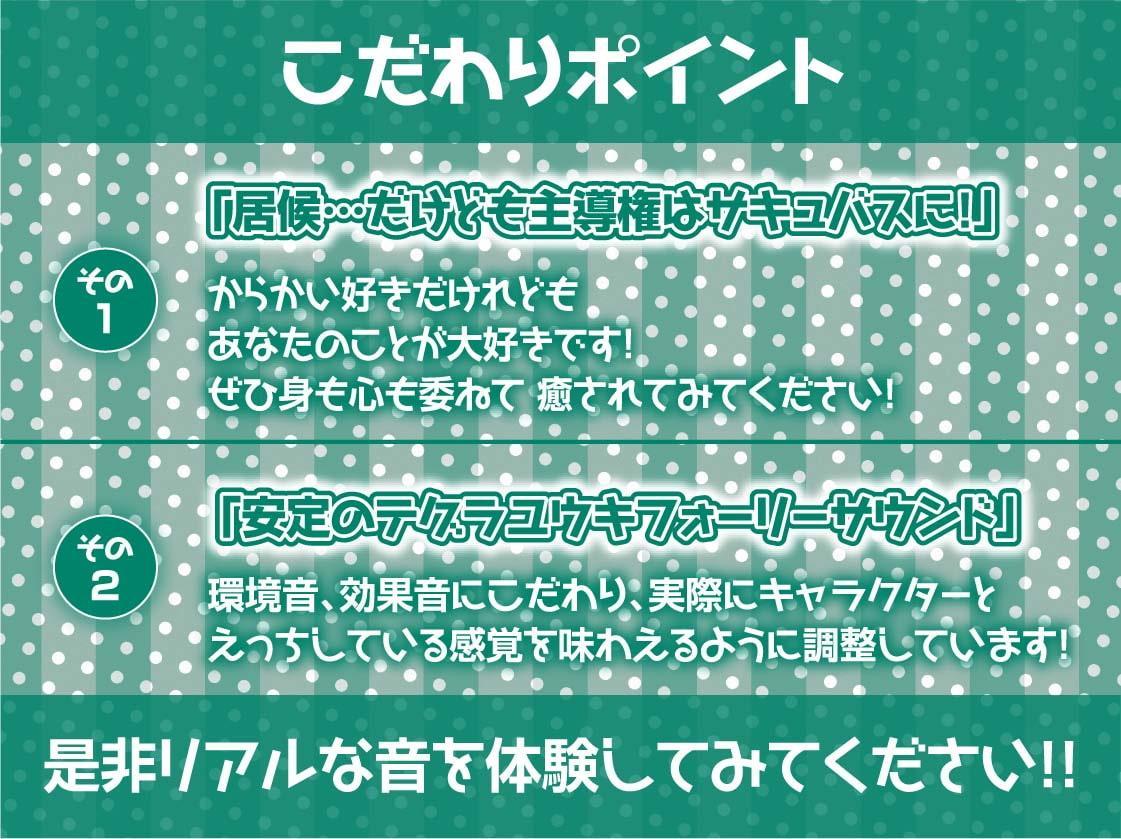 中出しOK!えちえち居候サキュバス【フォーリーサウンド】