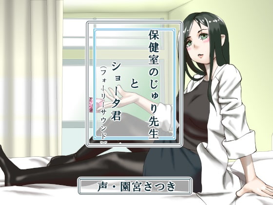 保健室のじゅり先生とショータ君(フォーリーサウンド)