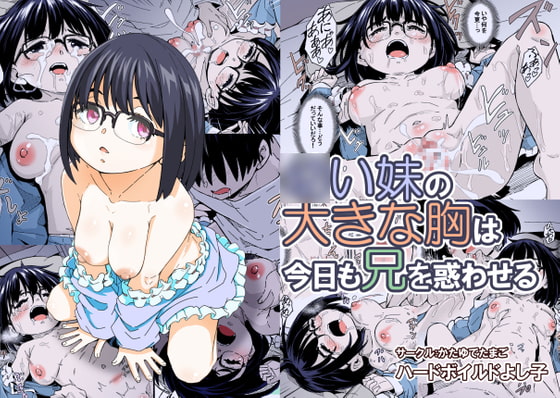○い妹の大きな胸は今日も兄を惑わせる