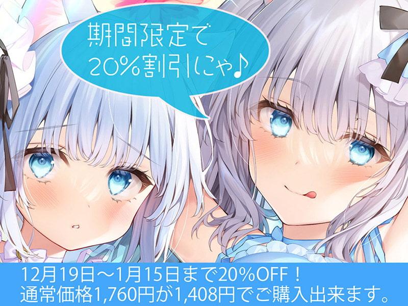 【サークル2周年記念作品】耳舐めにゃんにゃん超天国 母娘ネコ×2の孕ませおねだり♪【KU100バイノーラル】