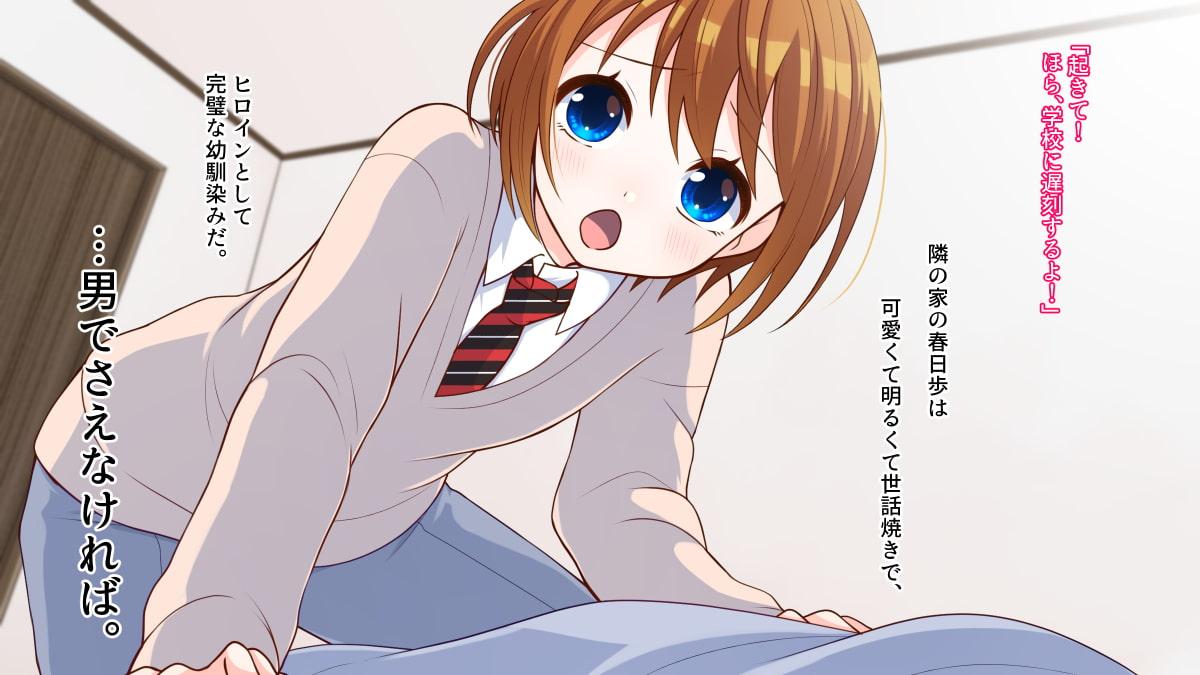 男であること以外はヒロインとして完ペキな俺の幼馴染み