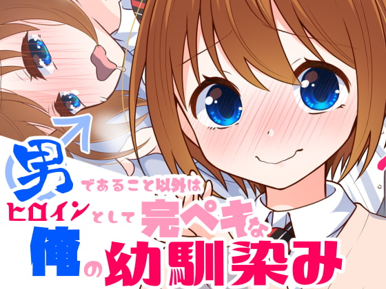 男であること以外はヒロインとして完ペキな俺の幼馴染み