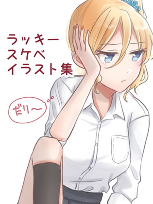 ラッキースケベイラスト集