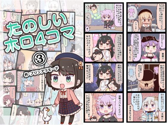 たのしいホロ4コマ(3)