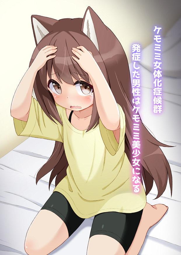 発情期のあるケモミミTSっ娘になった彼女と幼馴染の事情