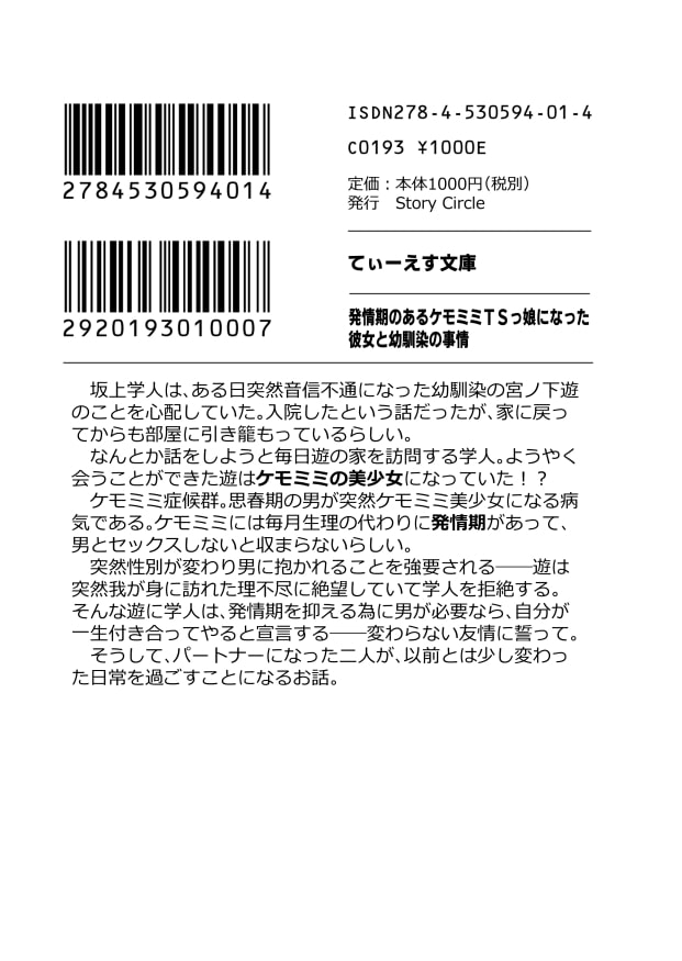 発情期のあるケモミミTSっ娘になった彼女と幼馴染の事情