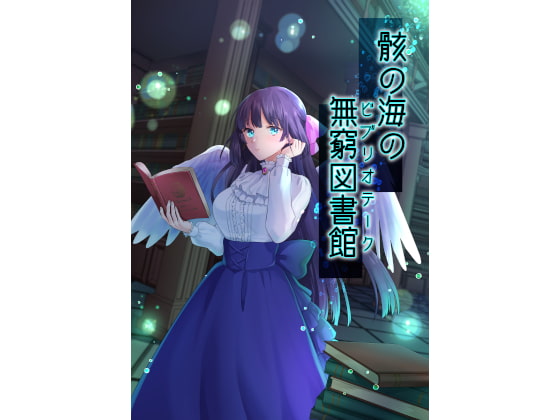 【骸の海の無窮図書館】第○猟兵TRPG同人データ集