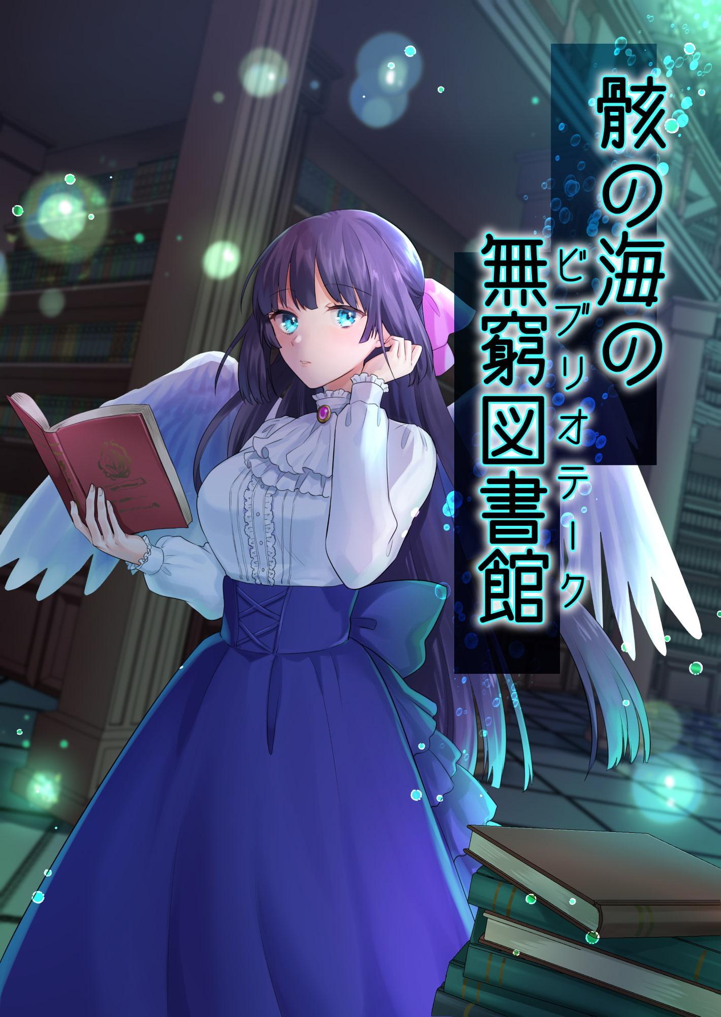 【骸の海の無窮図書館】第○猟兵TRPG同人データ集