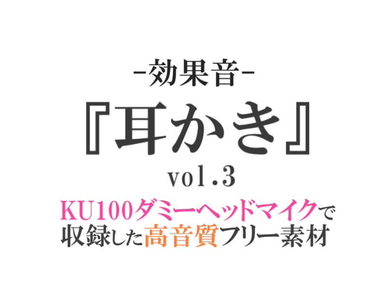 【効果音/フリー素材集】耳かき vol.3【ダミヘ収録の高音質ASMR!】