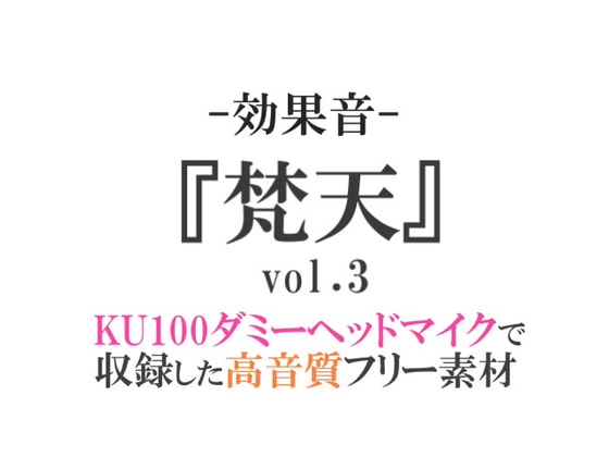 【効果音/フリー素材集】梵天 vol.3【ダミヘ収録の高音質ASMR!】
