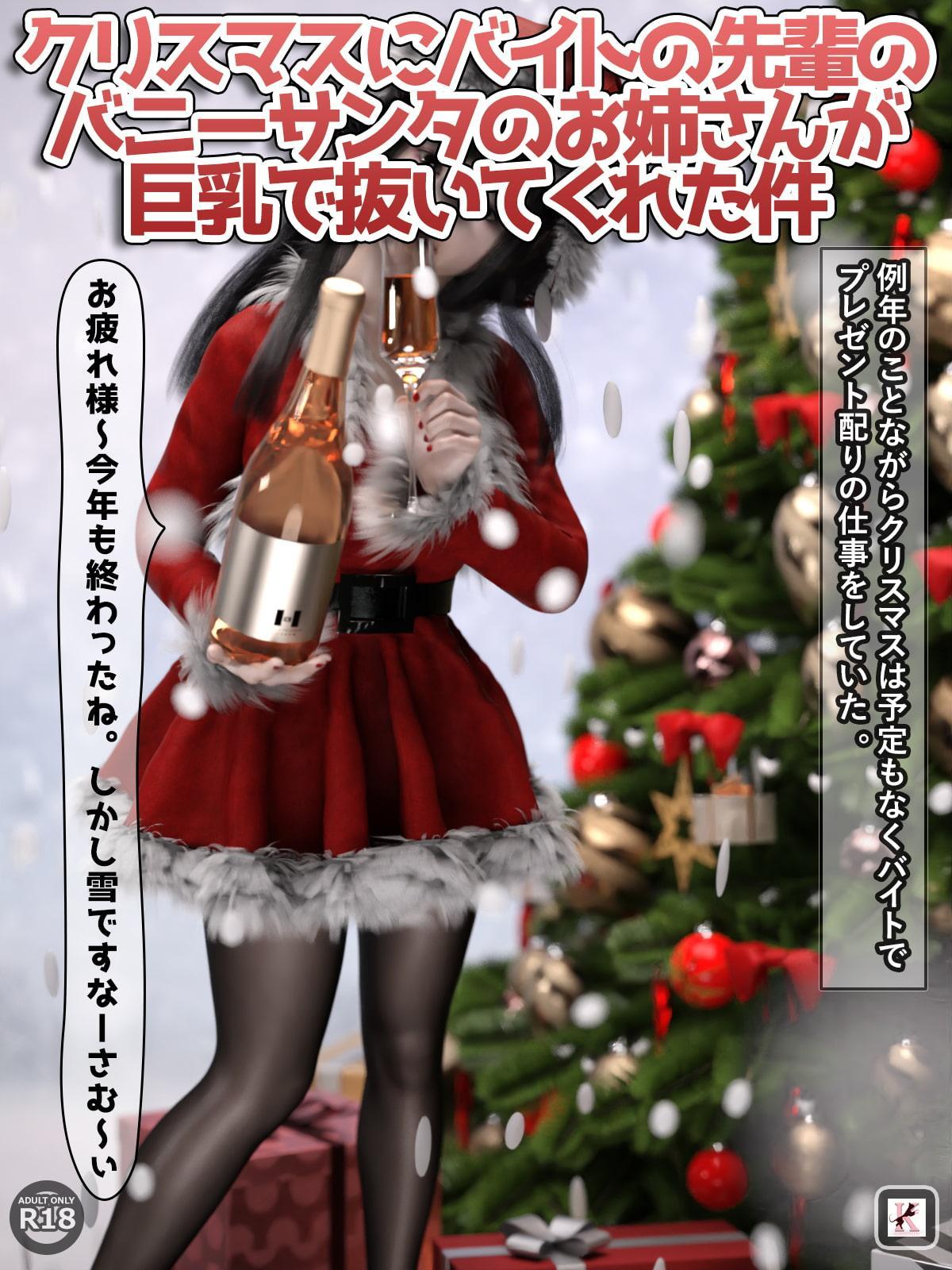 クリスマスにバイトの先輩のバニーサンタのお姉さんが巨乳で抜いてくれた件
