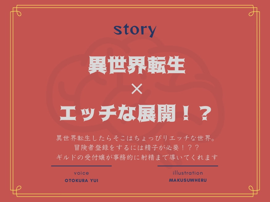 【期間限定99円】異世界エッチ～ギルドの受付嬢に射精させられるっっ!?～