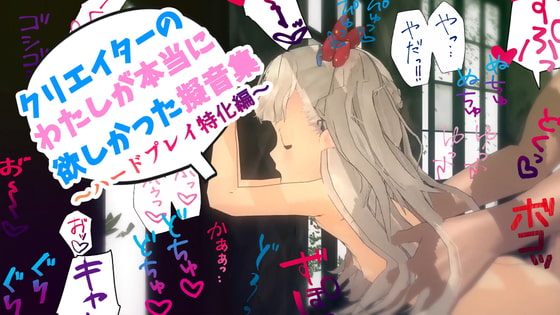 クリエイターの私が本当に欲しかった擬音素材 ～ハードプレイ特化編～