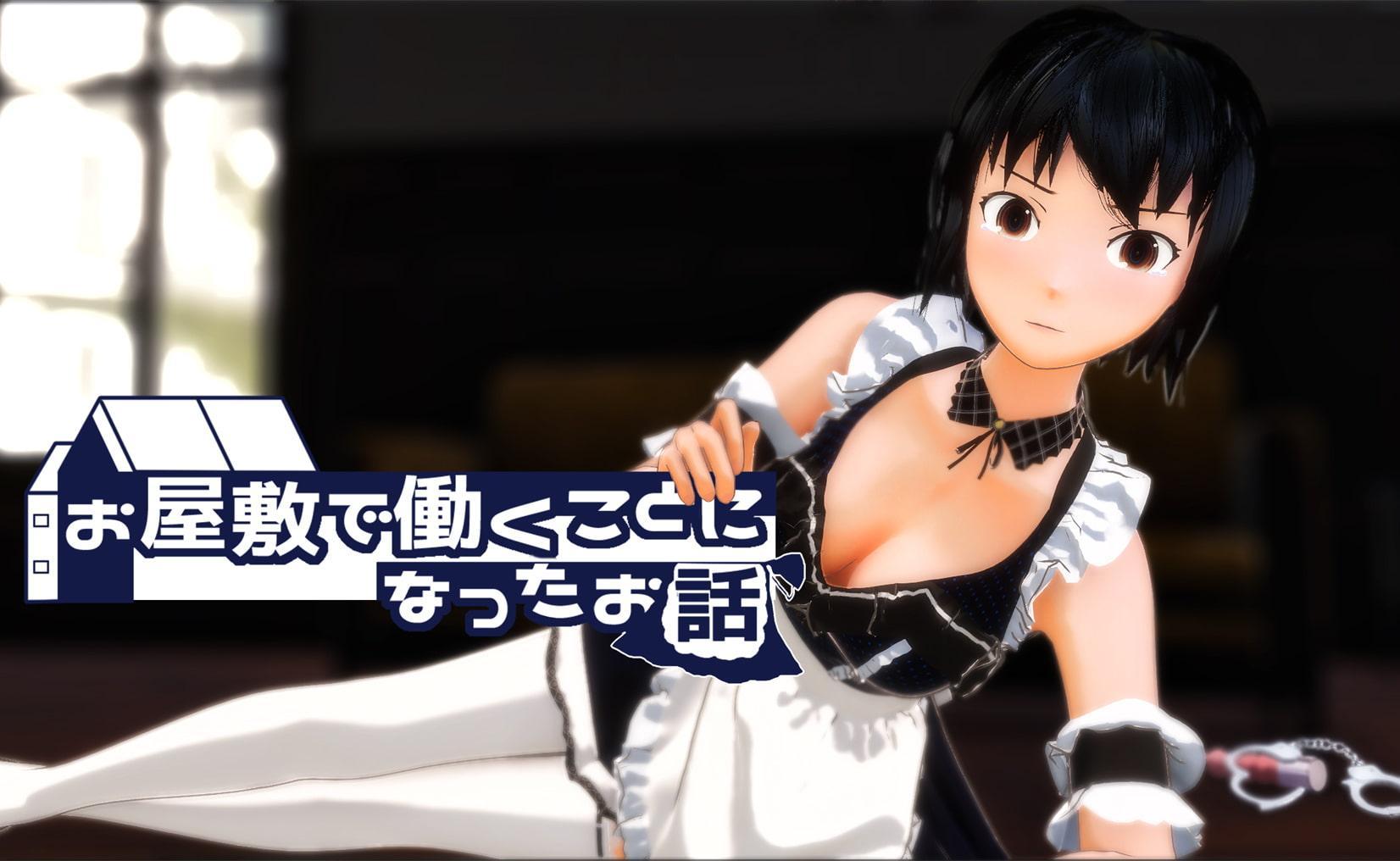 お屋敷で働くことになったお話