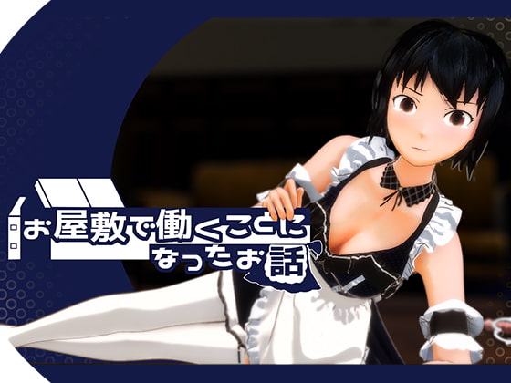 お屋敷で働くことになったお話