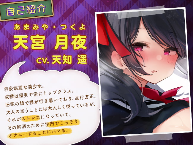 お嬢様は放課後オナニーがお好き～はしたない腰振りをして男子の机で絶頂する～