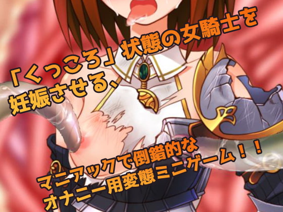 孕ませ異種姦|触手の苗床になった強気で高貴な女騎士～オナニー用ミニゲーム