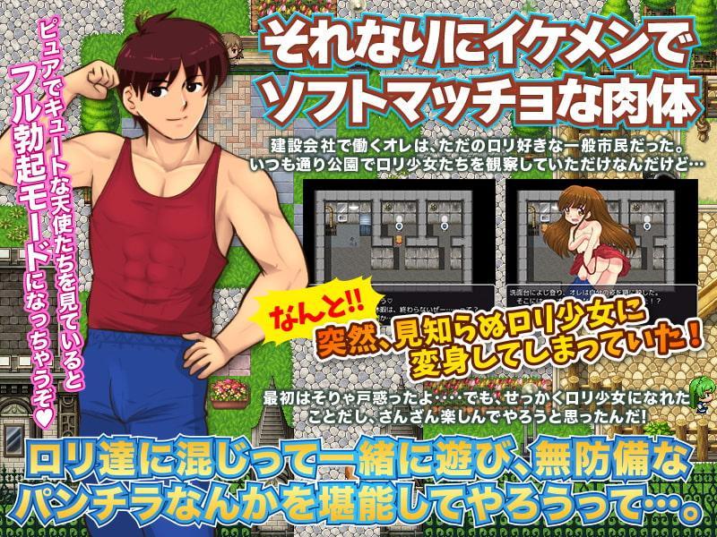 おれが突然ロリッ子に女体化!…まぁ、いいや。おれロリコンだし(笑