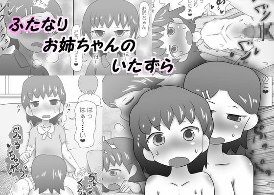 ふたなりお姉ちゃんのいたずら