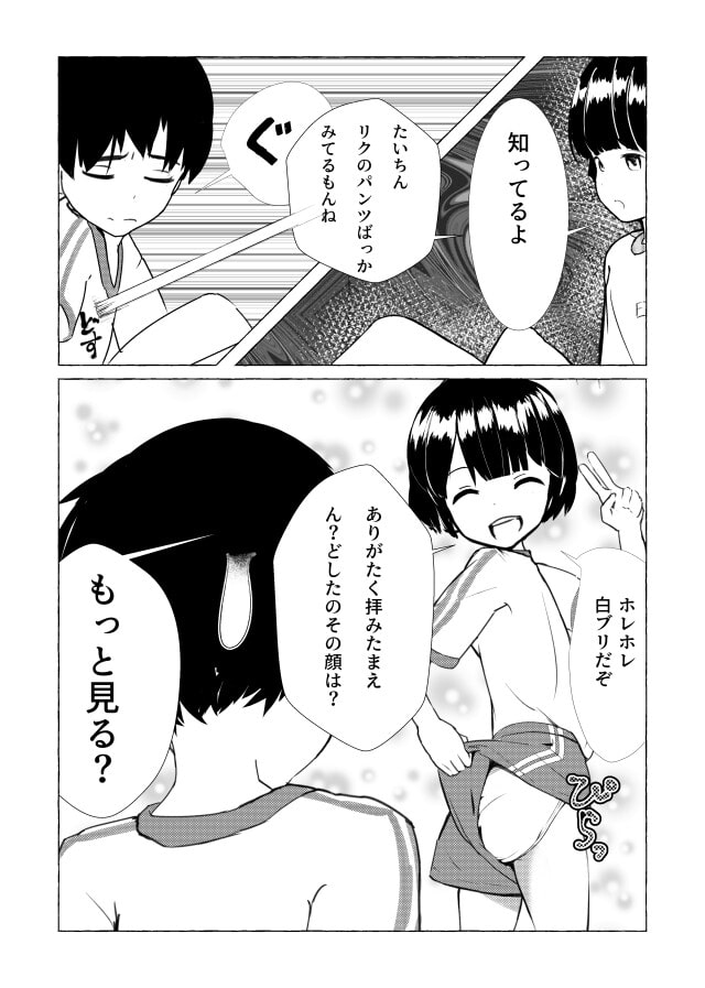 ボクのパンツ見せてあげる!