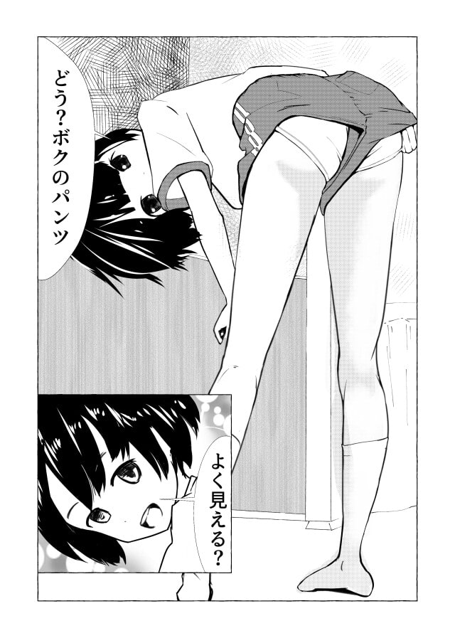 ボクのパンツ見せてあげる!
