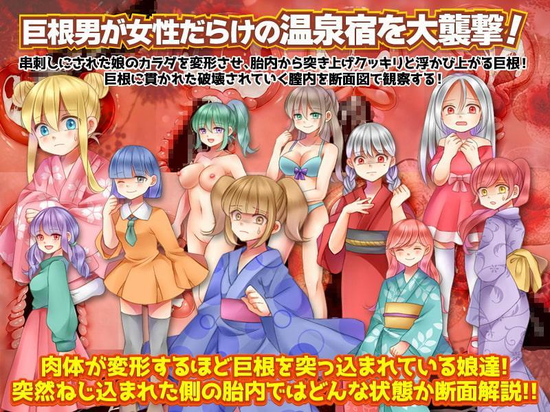 超巨根男にねじ込まれた10人の娘達の肉体変形とそのときの胎内断面