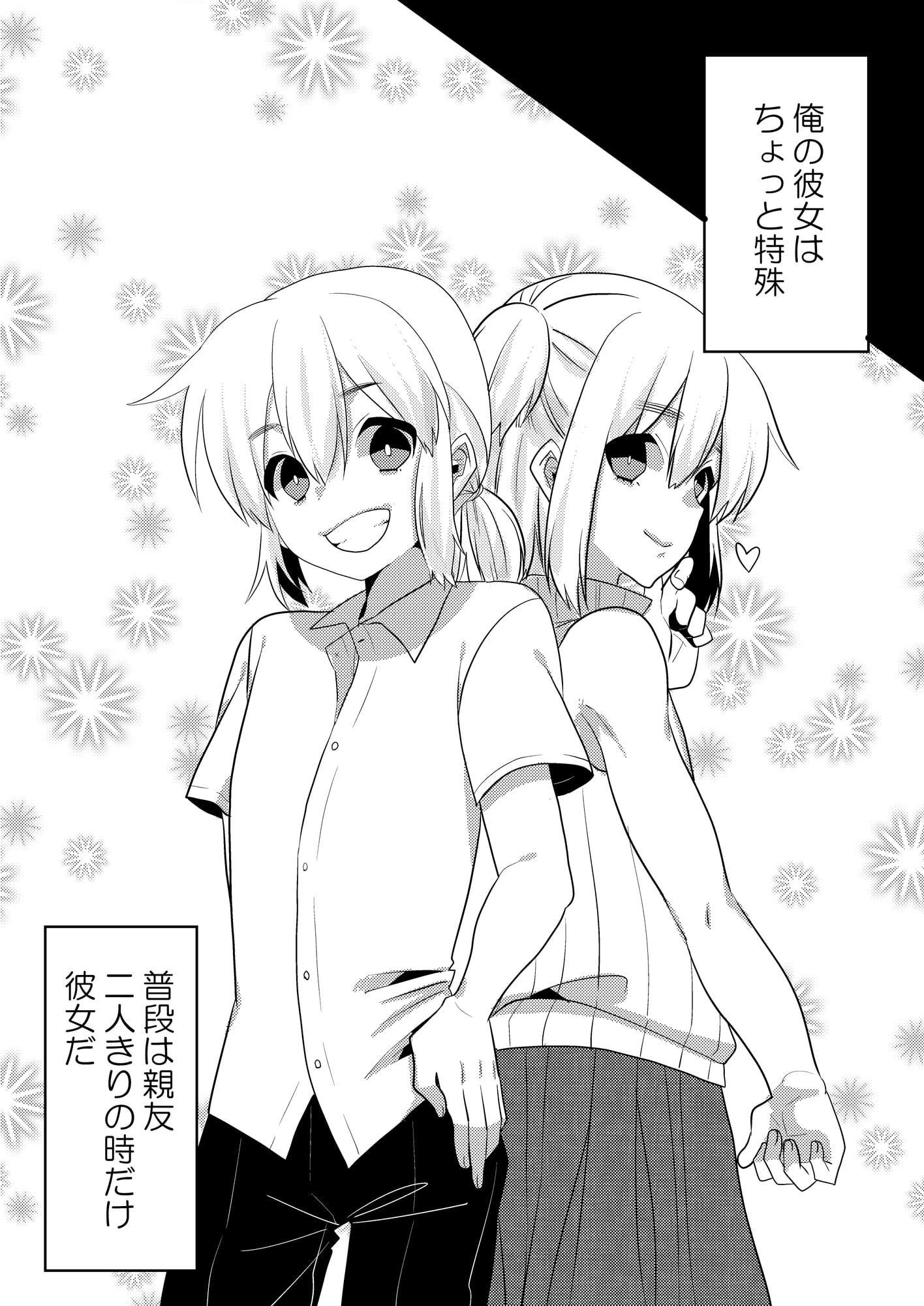 親友で彼女でどっちもおいしい!