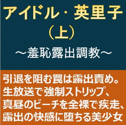 アイドル・英里子(上)～羞恥露出調教～