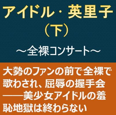 アイドル・英里子(下)～全裸コンサート～