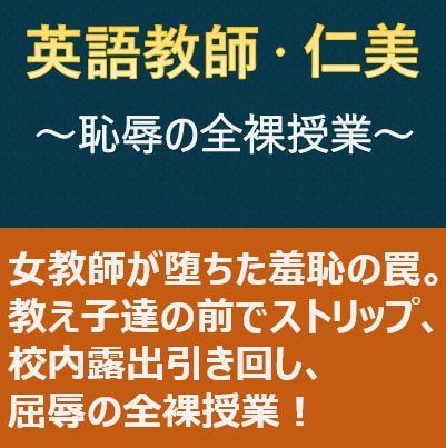 英語教師・仁美 ～恥辱の全裸授業～