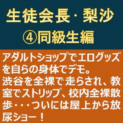 生徒会長・梨沙(4) ～同級生編～