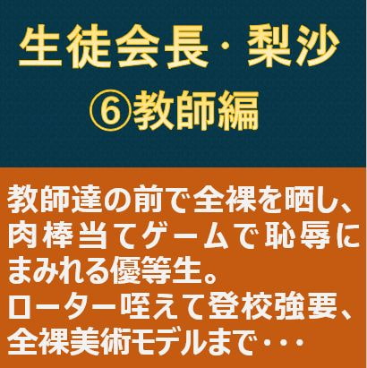 生徒会長・梨沙(6) ～教師編～