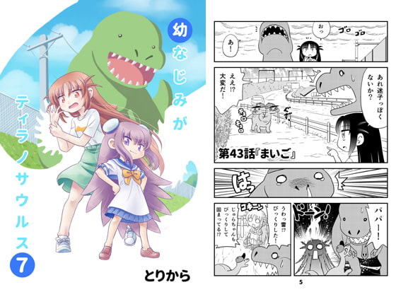幼なじみがティラノサウルス7