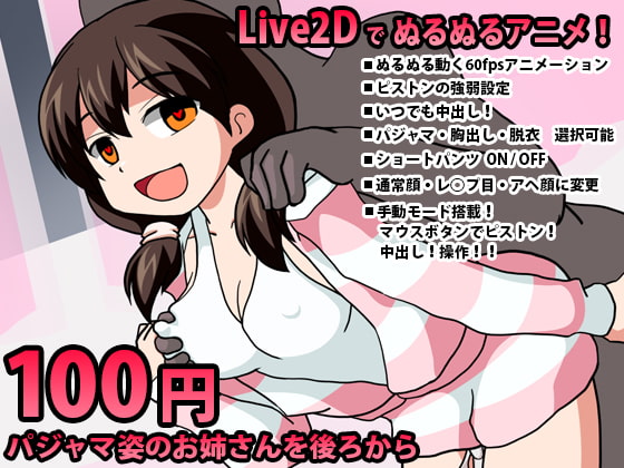 パジャマ姿のお姉さんを後ろから【Live2DインタラクティブHアニメ】