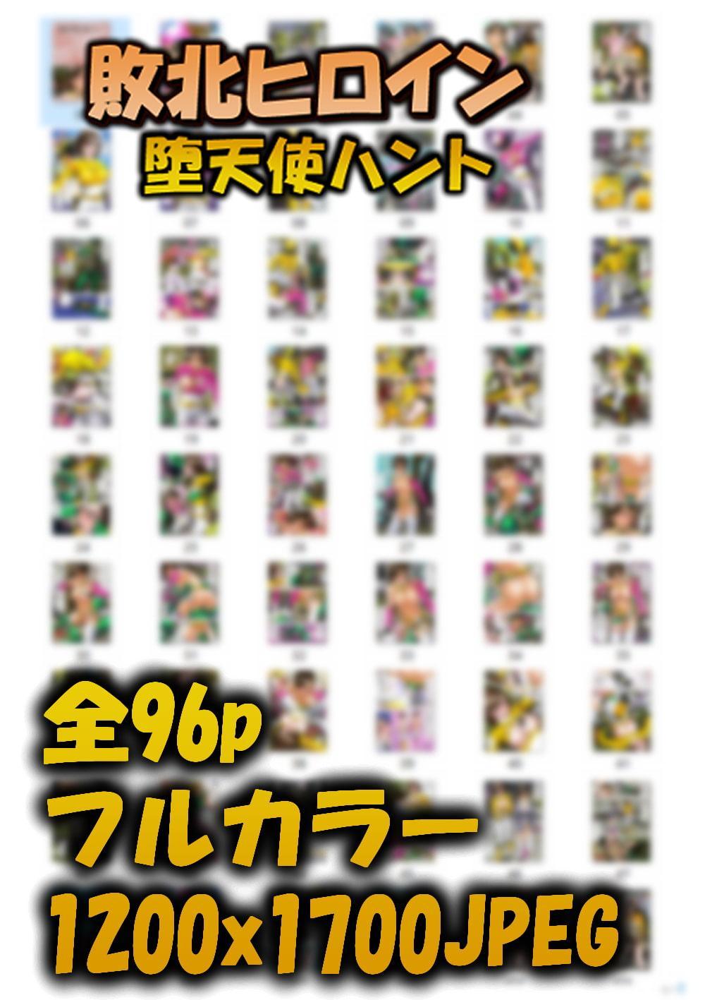 敗北ヒロイン 堕天使ハント