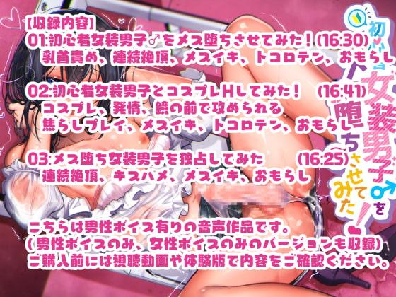 【音声版】初心者女装男子♂をメス堕ちさせてみた!【超高音質ハイレゾ】