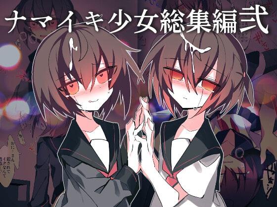 ナマイキ少女総集編弐+α