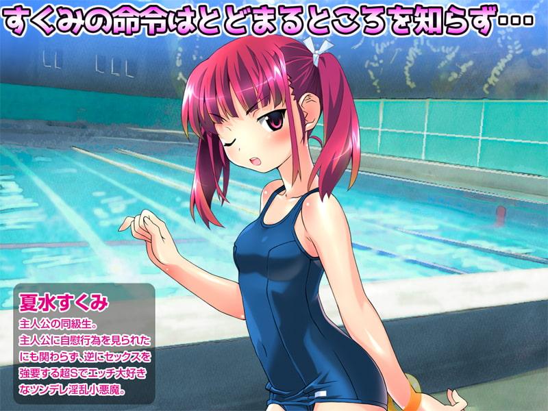 ツンデレ淫乱少女すくみ ～ カラッポになるまで許さないからねっ ～ 後編