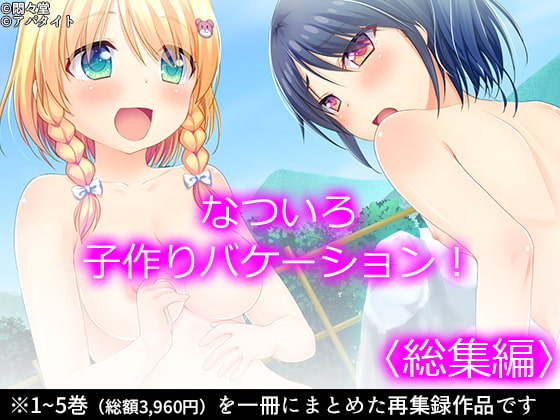 なついろ子作りバケーション! <総集編>